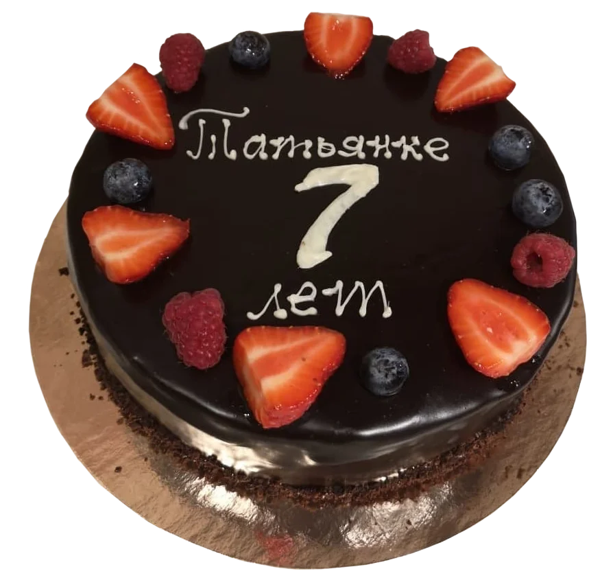 Шоколадный торт с ягодами на день рождение «Татьянке 7 лет» - интернет-магазин «19 Тортов»